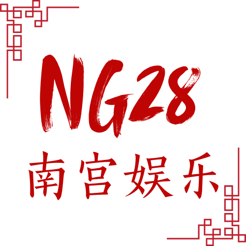 南宫娱乐NG28